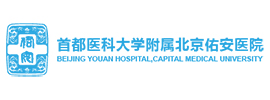 首都醫(yī)科大學(xué)附屬北京佑安醫(yī)院