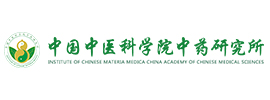 中國中醫(yī)科學(xué)院中藥研究所