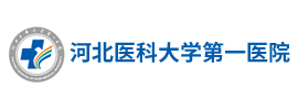 河北醫(yī)科大學(xué)第一醫(yī)院