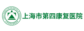上海市第四康復(fù)醫(yī)院