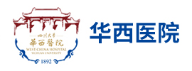 華西醫(yī)院
