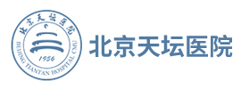北京天壇醫(yī)院